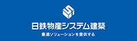 日鉄物産システム建築株式会社